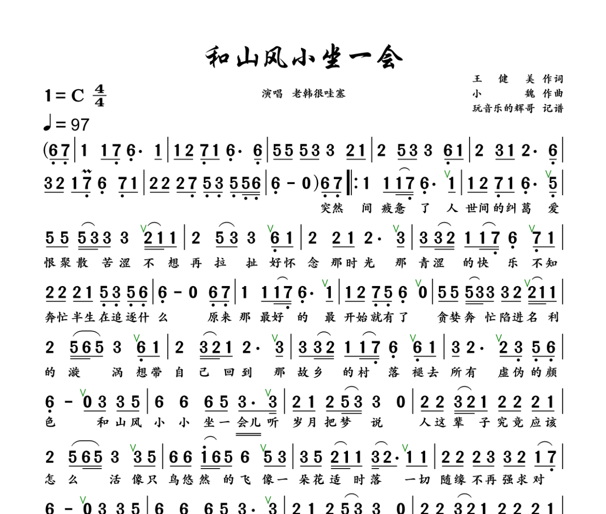 和山风小坐一会简谱 老韩很哇塞《和山风小坐一会》简谱+动态视频