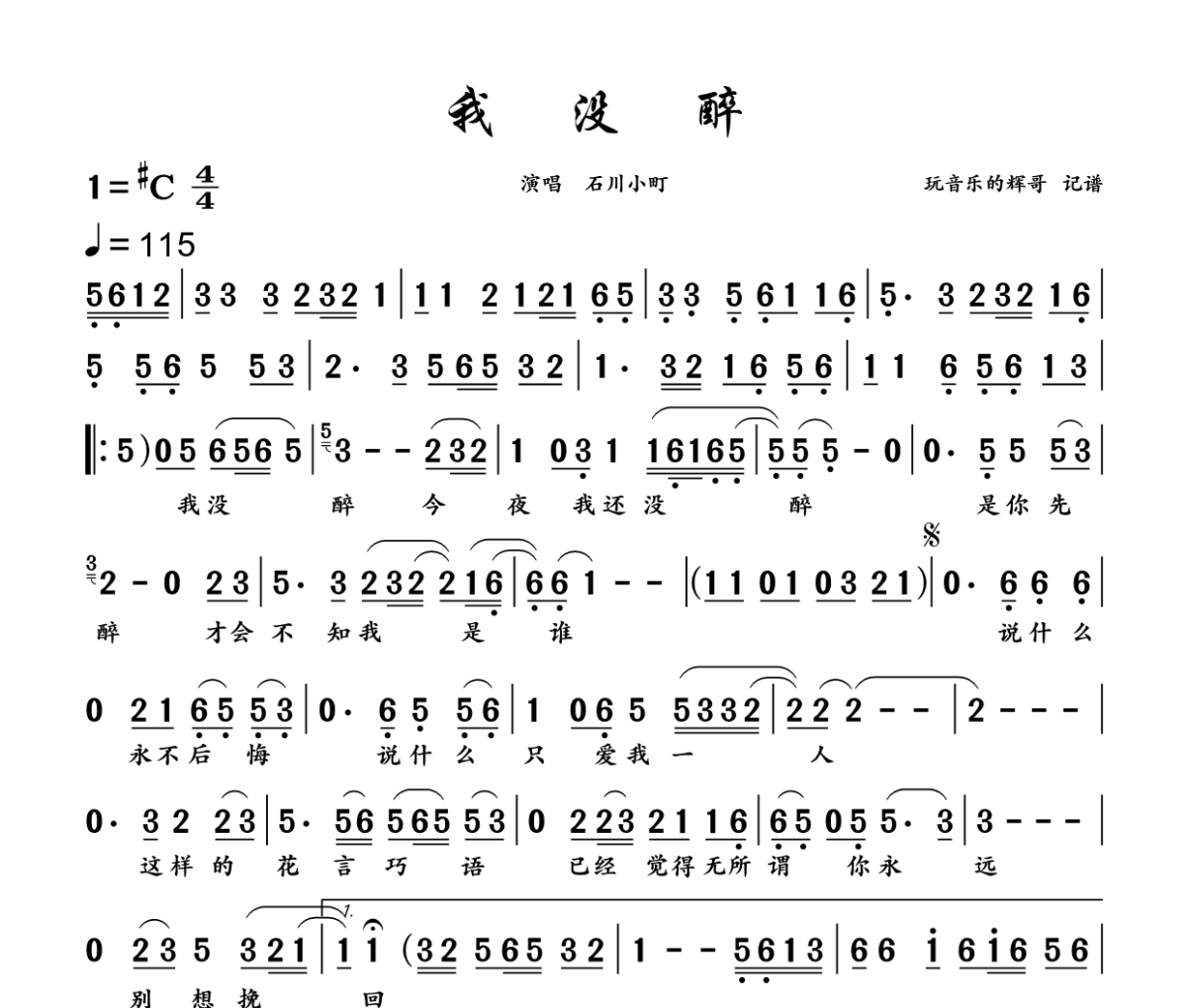 我没醉 简谱 石川小町《我没醉 》(动感版)简谱+动态视频升C调