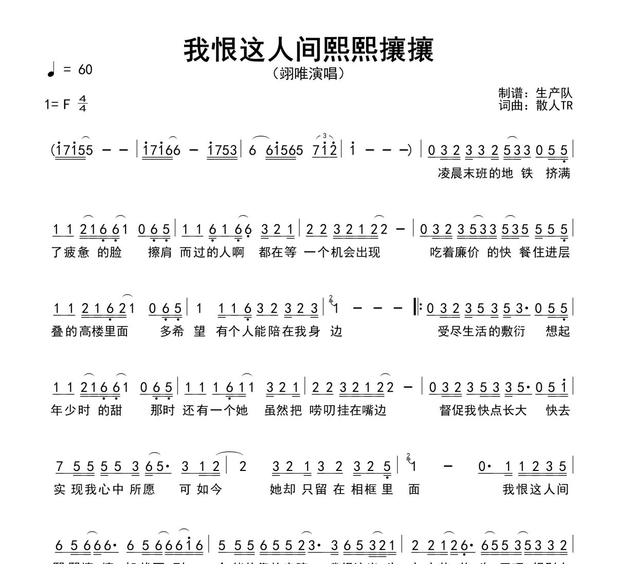 我恨这人间熙熙攘攘简谱 翊唯《我恨这人间熙熙攘攘》简谱F调