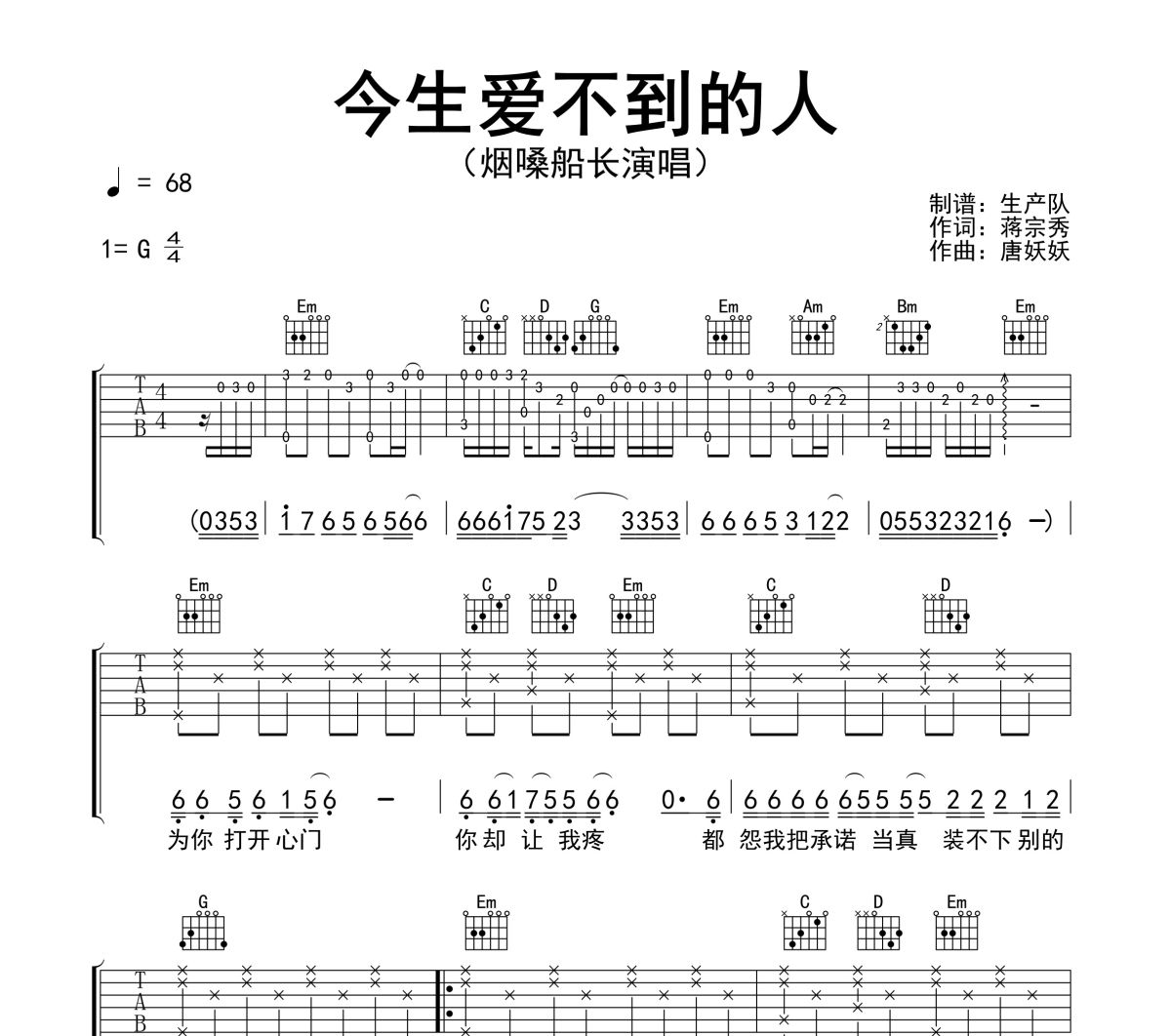 今生爱不到的人吉他谱 烟嗓船长《今生爱不到的人》六线谱G调吉他谱