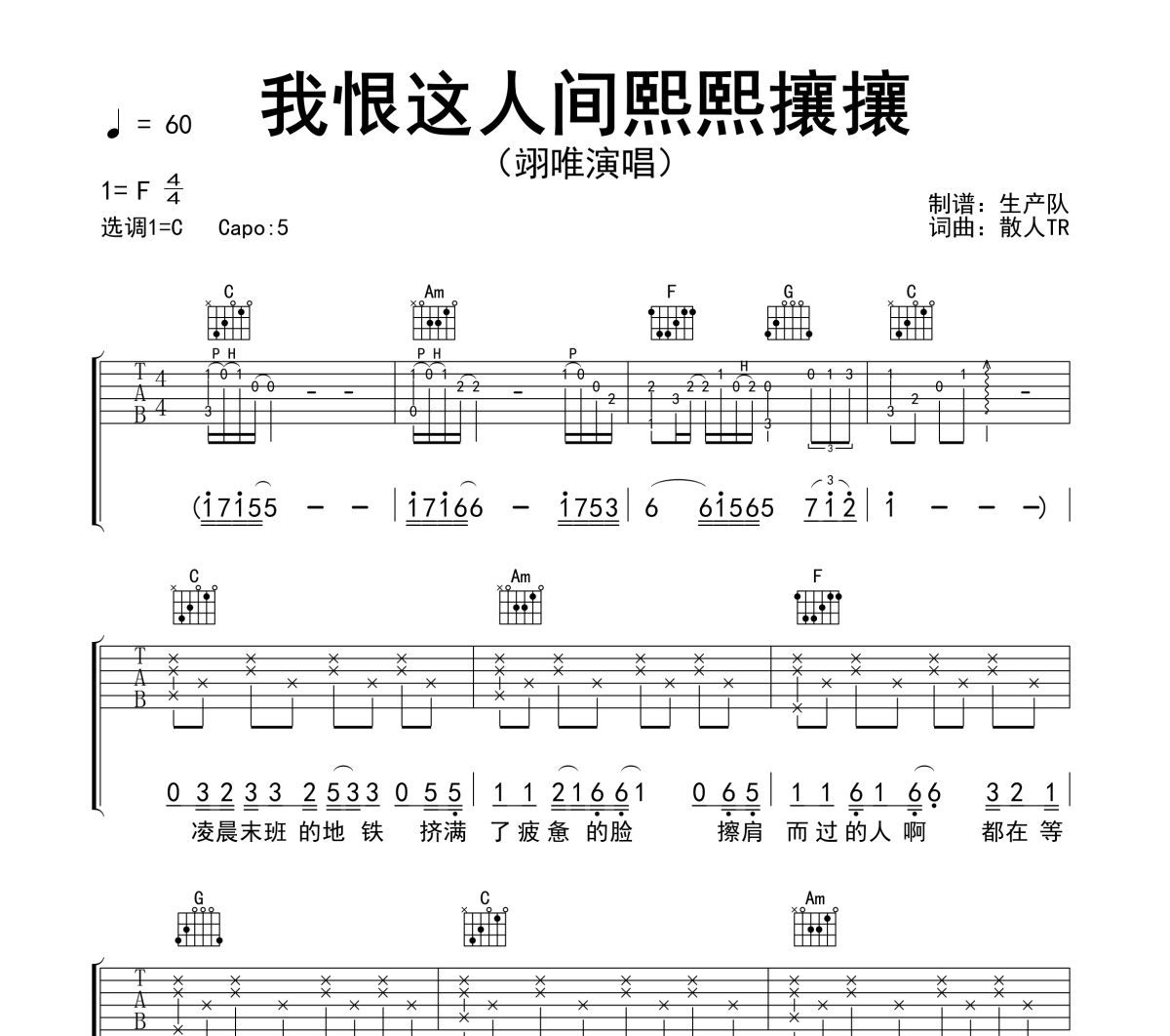 我恨这人间熙熙攘攘吉他谱 翊唯《我恨这人间熙熙攘攘》六线谱C调吉他谱