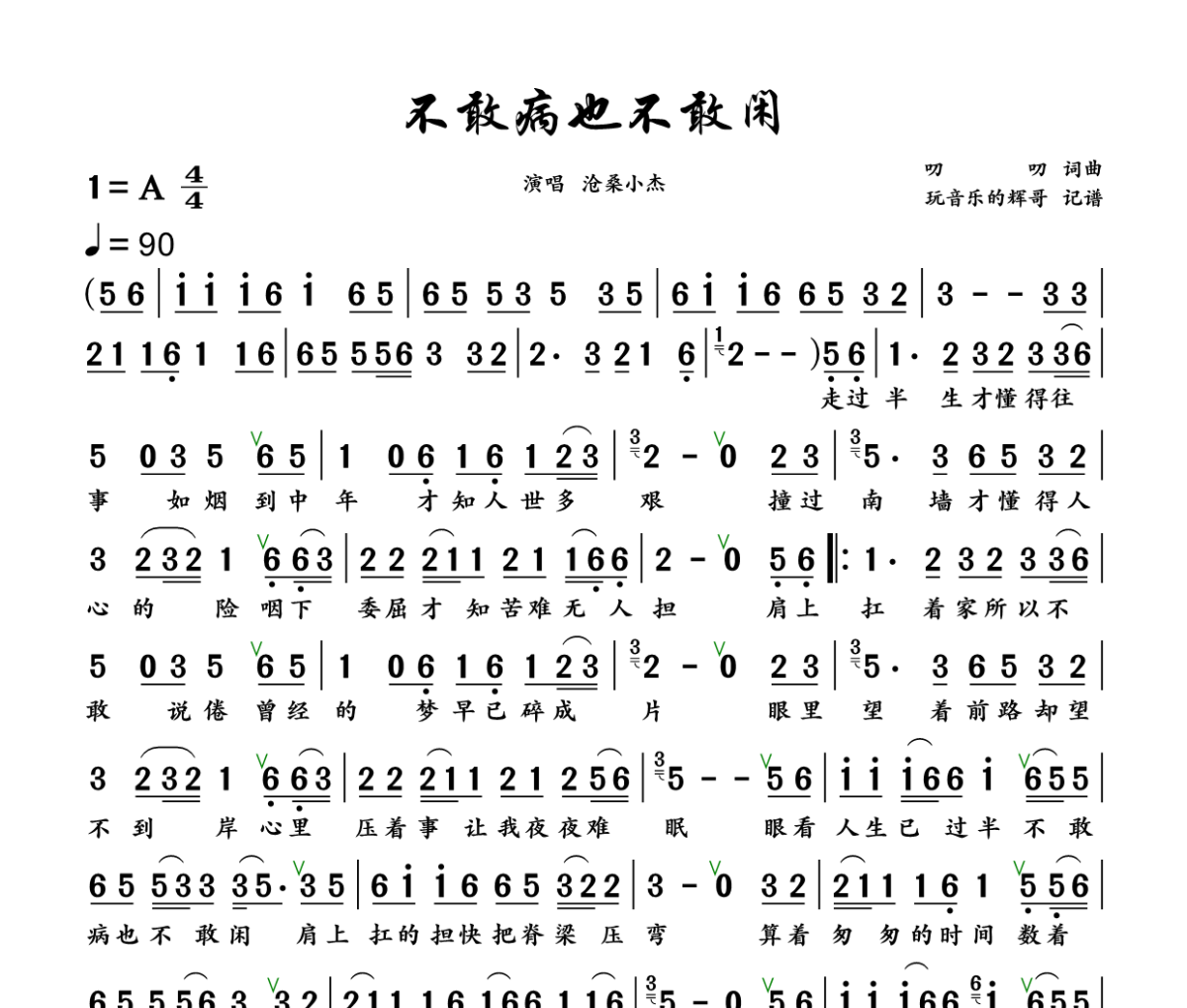 不敢病也不敢闲简谱 沧桑小杰《不敢病也不敢闲》简谱+动态视频A调
