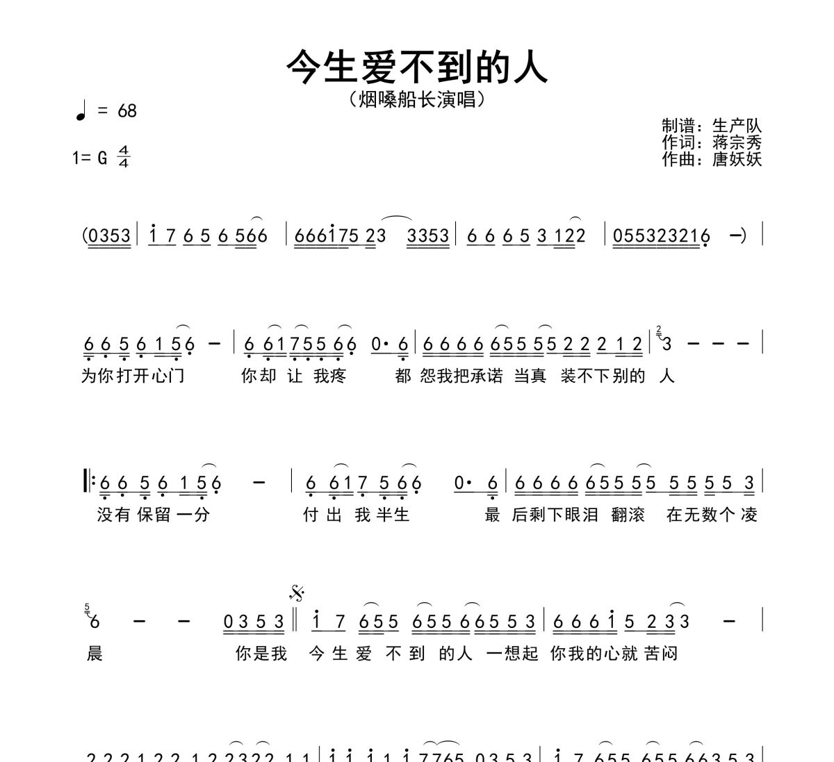 今生爱不到的人简谱 烟嗓船长《今生爱不到的人》简谱G调