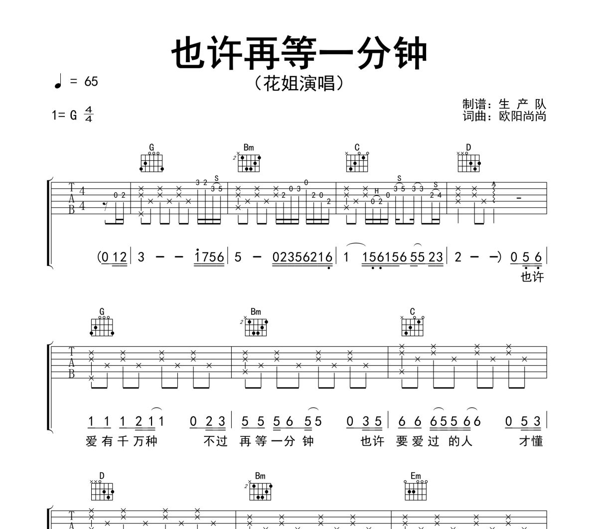 也许再等一分钟吉他谱 花姐《也许再等一分钟》六线谱G调吉他谱