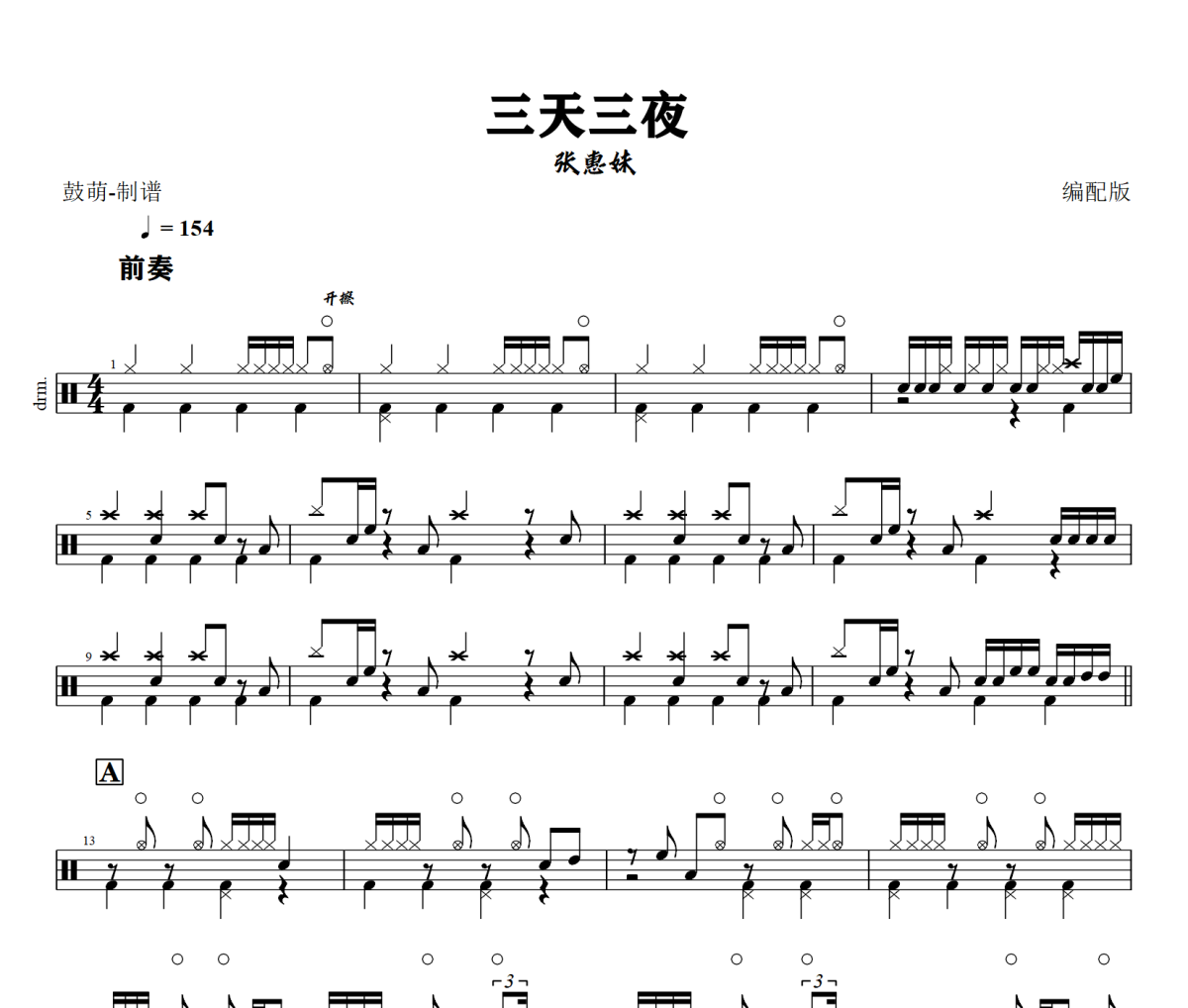 三天三夜 鼓谱 张惠妹《三天三夜 》(编配版)架子鼓爵士鼓谱+动态视频