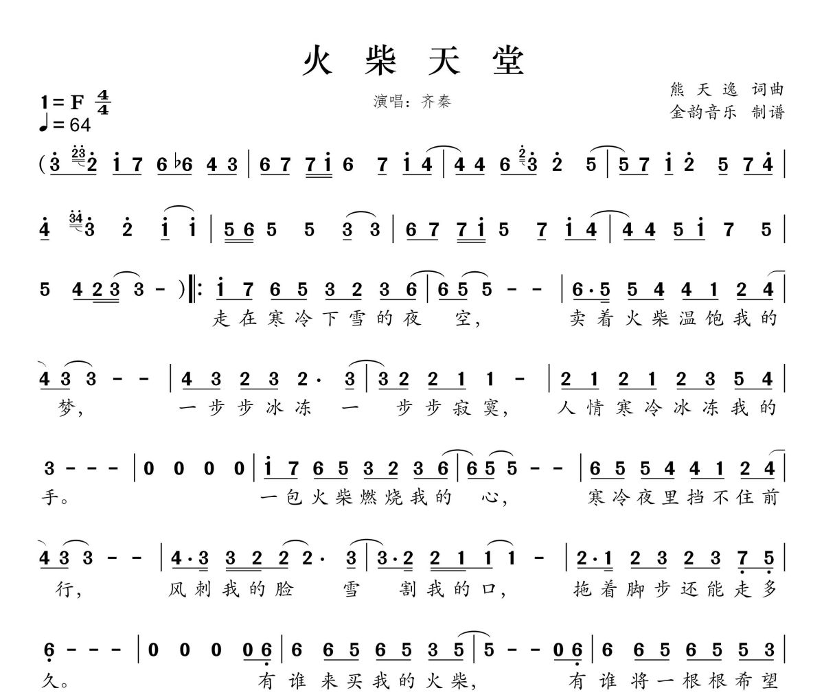 火柴天堂简谱 齐秦-火柴天堂F调简谱