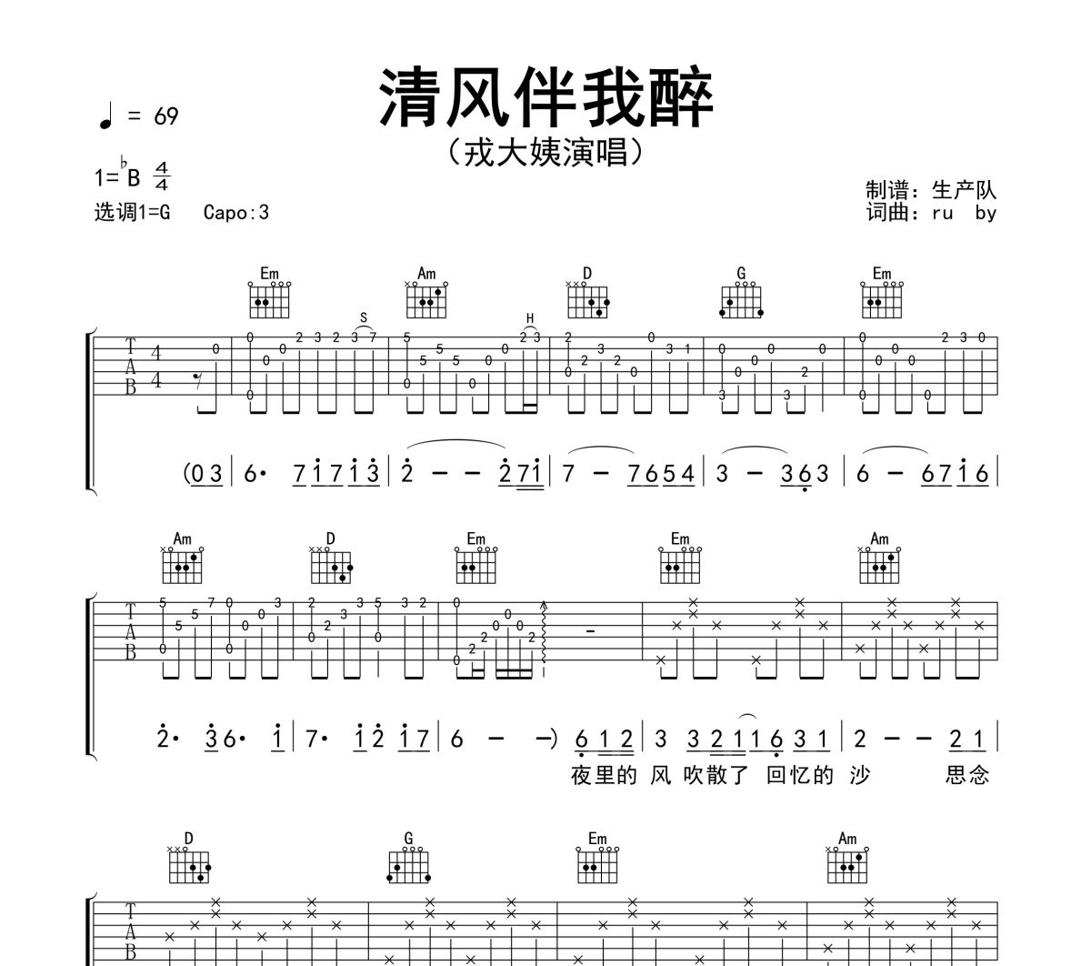 清风伴我醉吉他谱 戎大姨《清风伴我醉》六线谱G调吉他谱