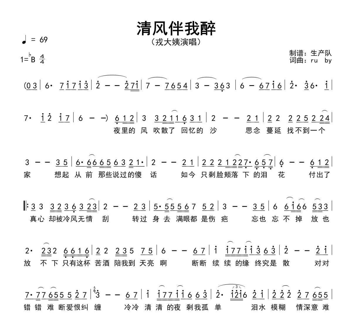 清风伴我醉简谱 戎大姨《清风伴我醉》简谱降B调