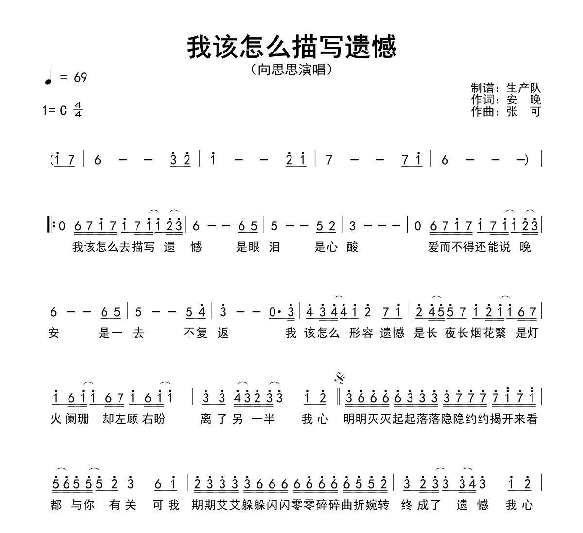 我该怎么描写遗憾简谱 向思思《我该怎么描写遗憾》简谱C调