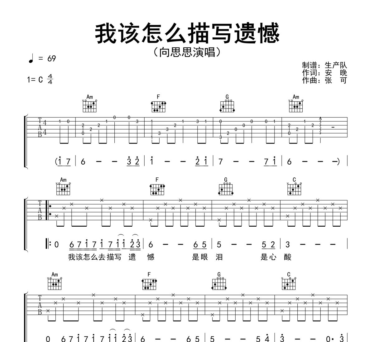 我该怎么描写遗憾吉他谱 向思思《我该怎么描写遗憾》六线谱C调吉他谱