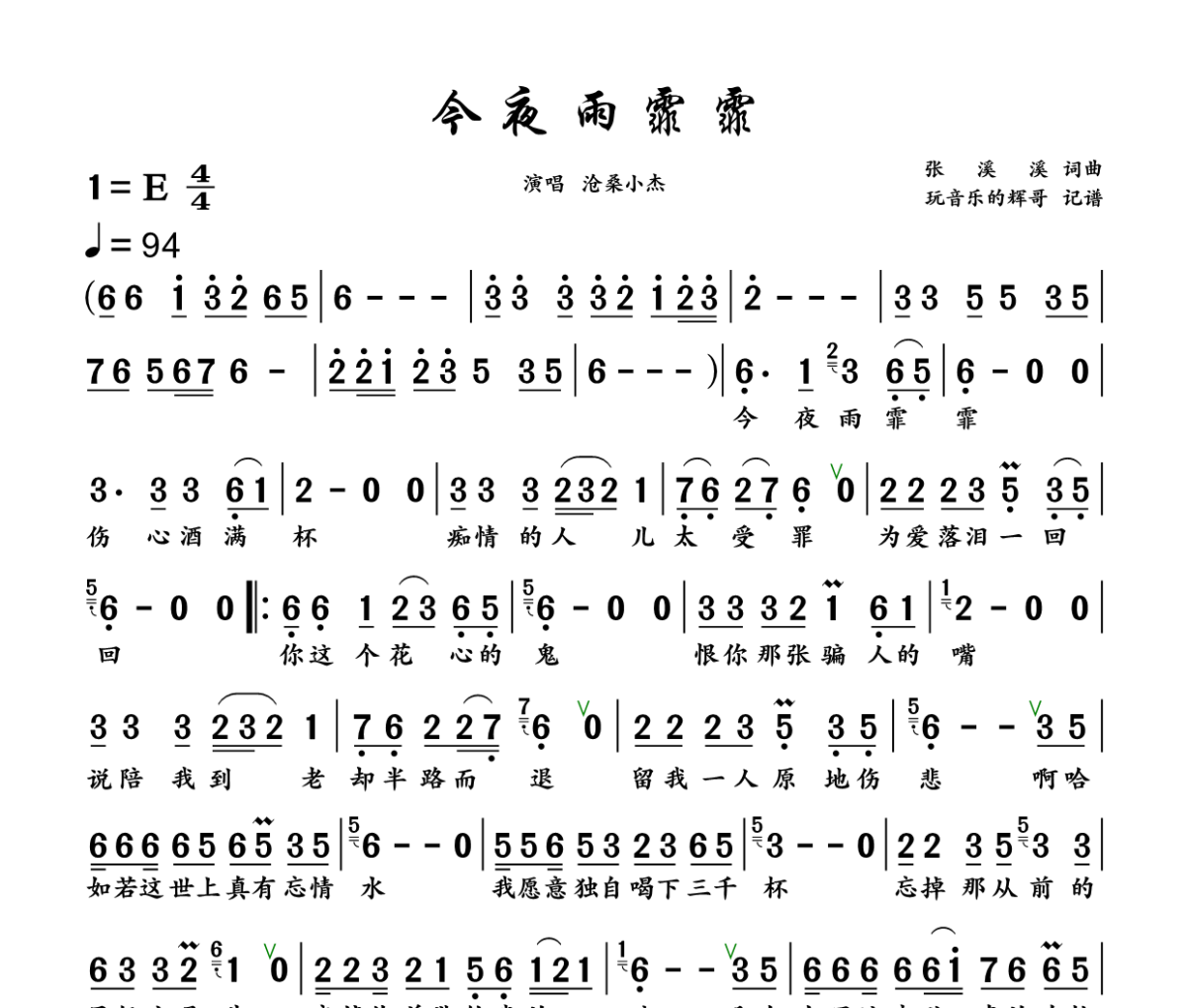 今夜雨霏霏简谱 沧桑小杰《今夜雨霏霏》简谱+动态视频E调