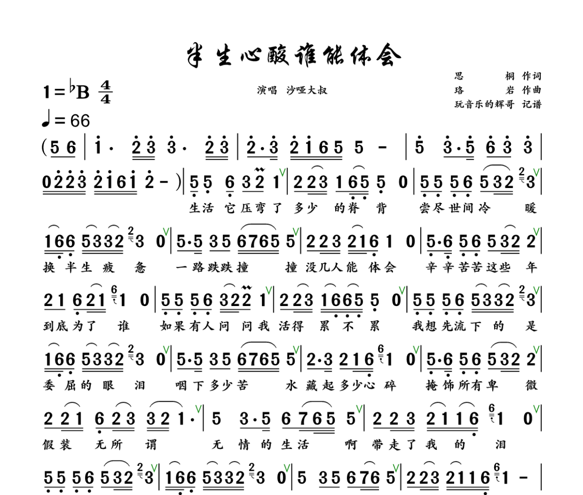 半生心酸谁能体会简谱 沙哑大叔《半生心酸谁能体会》简谱+动态视频降B调
