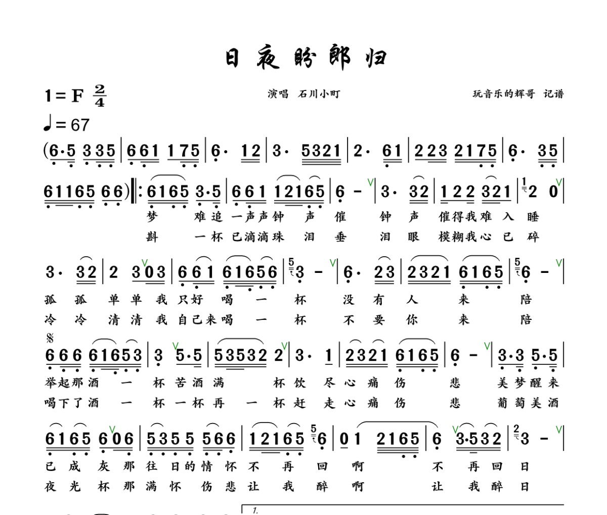 日夜盼郎归 简谱 石川小町《日夜盼郎归 》(深情版)简谱+动态视频F调