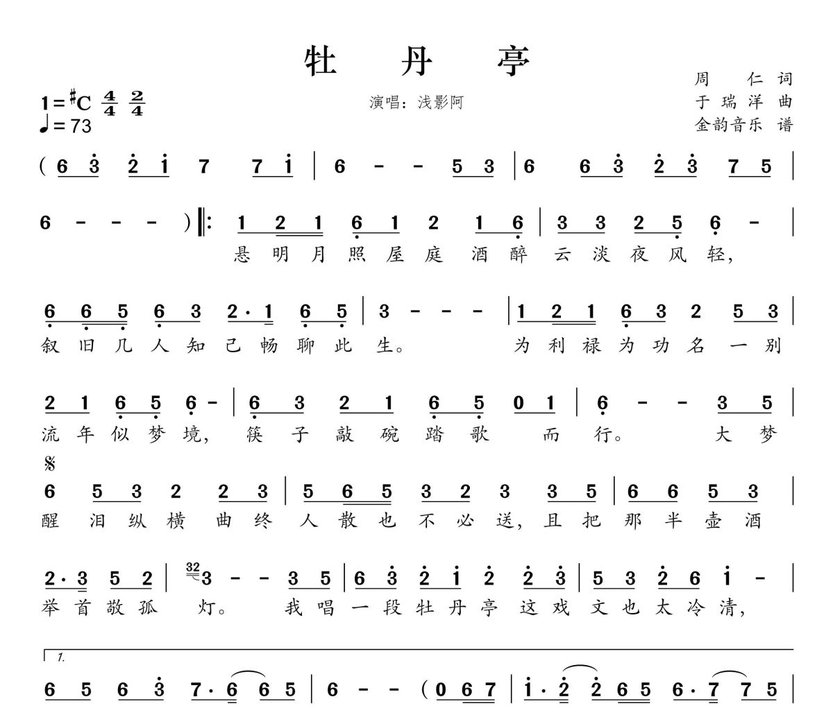 牡丹亭简谱 浅影阿《牡丹亭》简谱升C调
