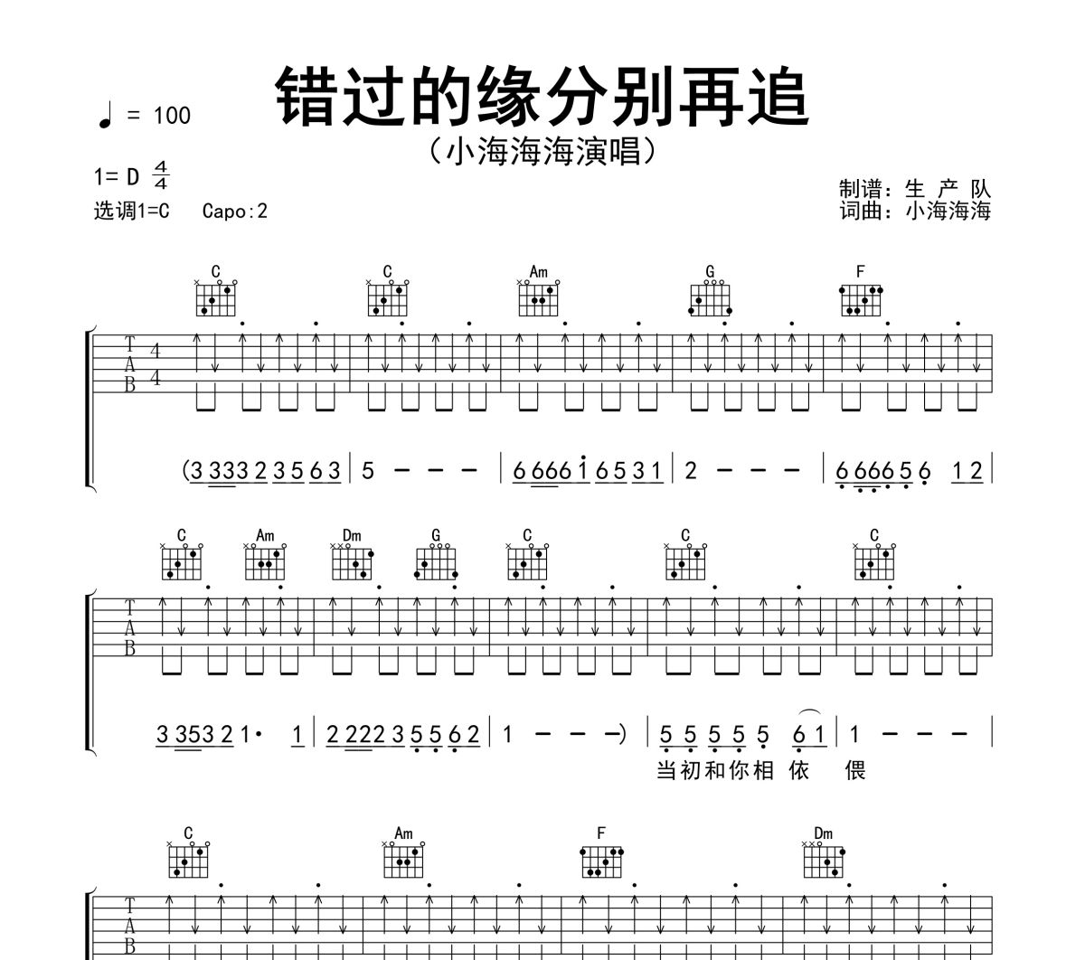 错过的缘分别再追吉他谱 小海海海《错过的缘分别再追》六线谱C调吉他谱