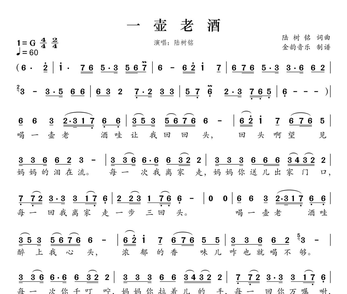 一壶老酒简谱 陆树铭《一壶老酒》简谱G调