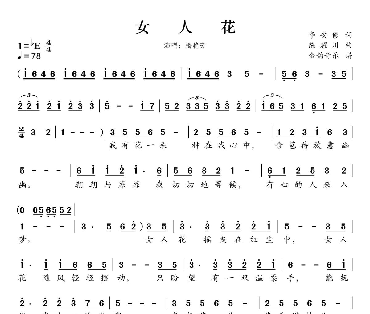 女人花简谱 梅艳芳-女人花降E调简谱