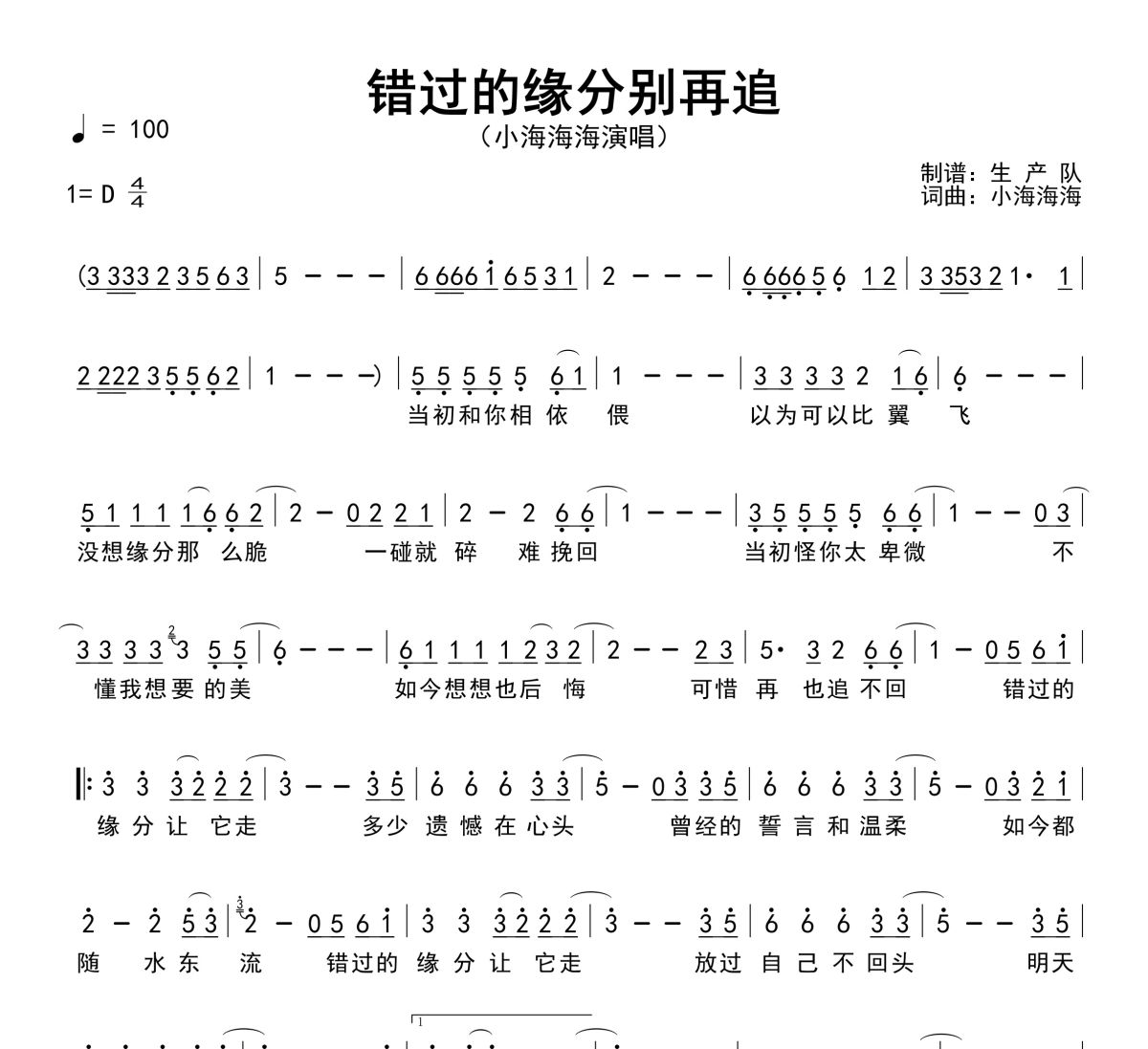 错过的缘分别再追简谱 小海海海《错过的缘分别再追》简谱D调