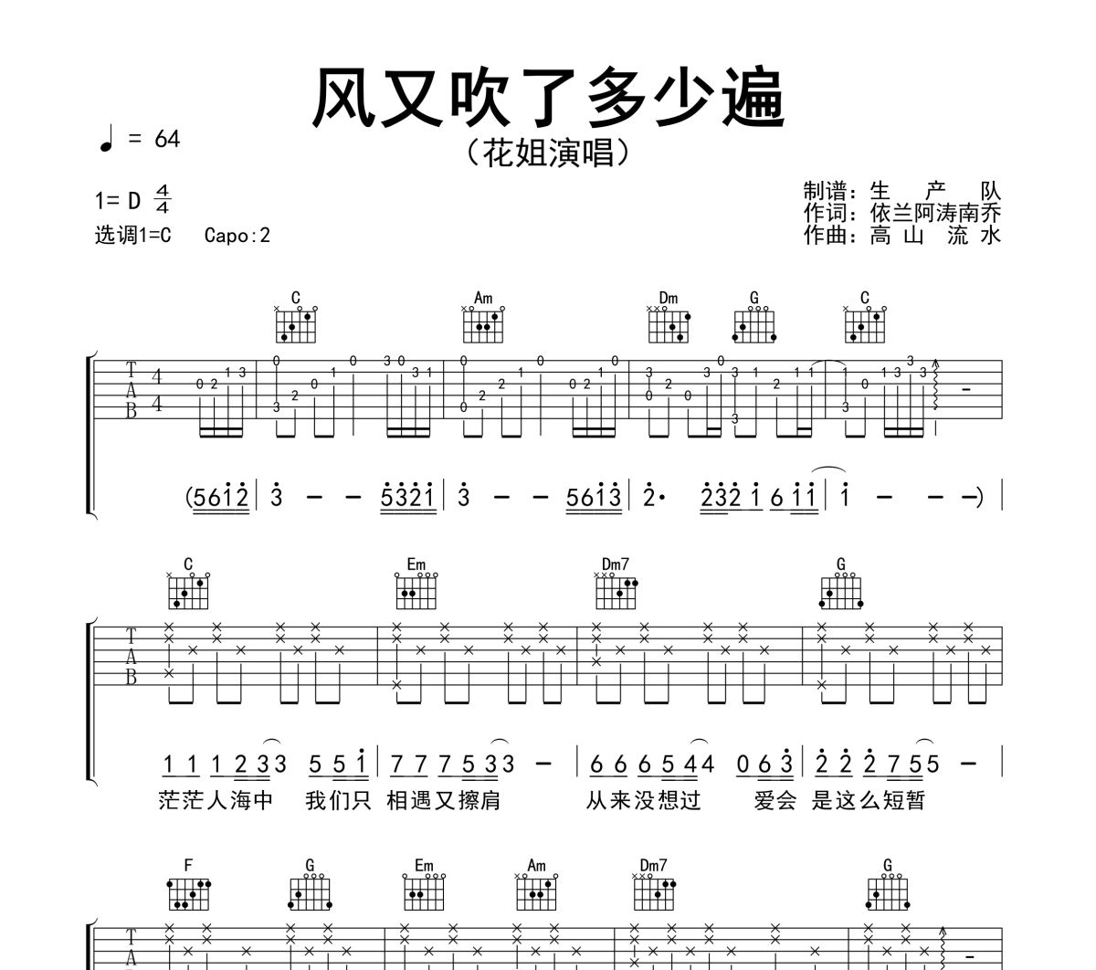 风又吹了多少遍吉他谱 花姐《风又吹了多少遍》六线谱C调吉他谱
