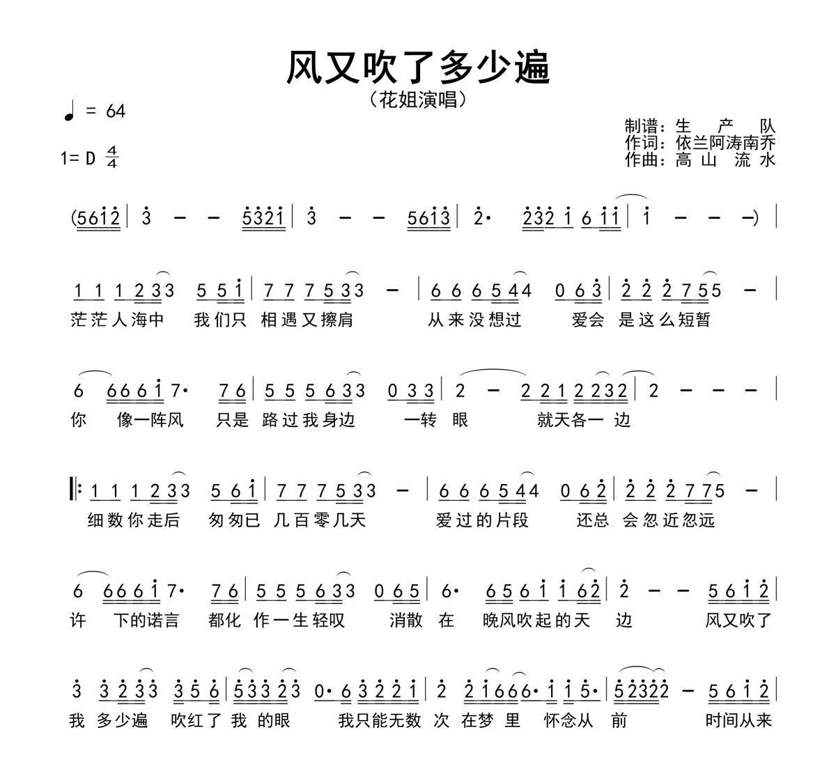 风又吹了多少遍简谱 花姐《风又吹了多少遍》简谱D调