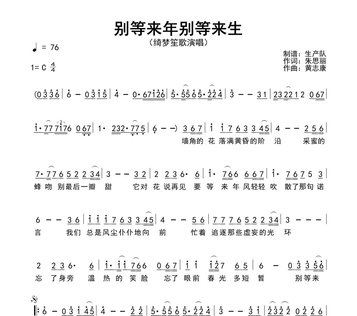 别等来年别等来生简谱 绮梦笙歌《别等来年别等来生》简谱C调