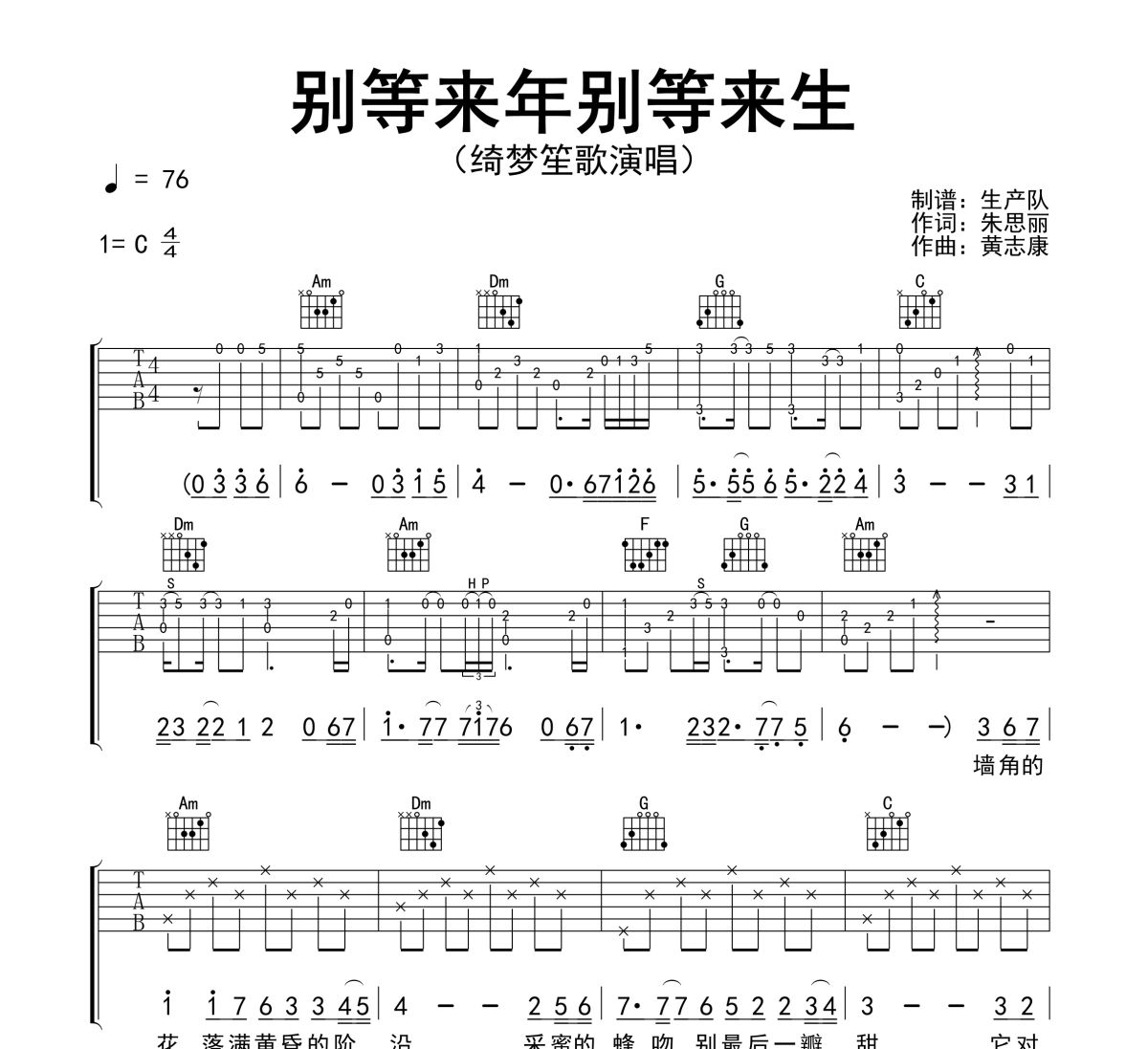 别等来年别等来生吉他谱 绮梦笙歌《别等来年别等来生》六线谱C调吉他谱
