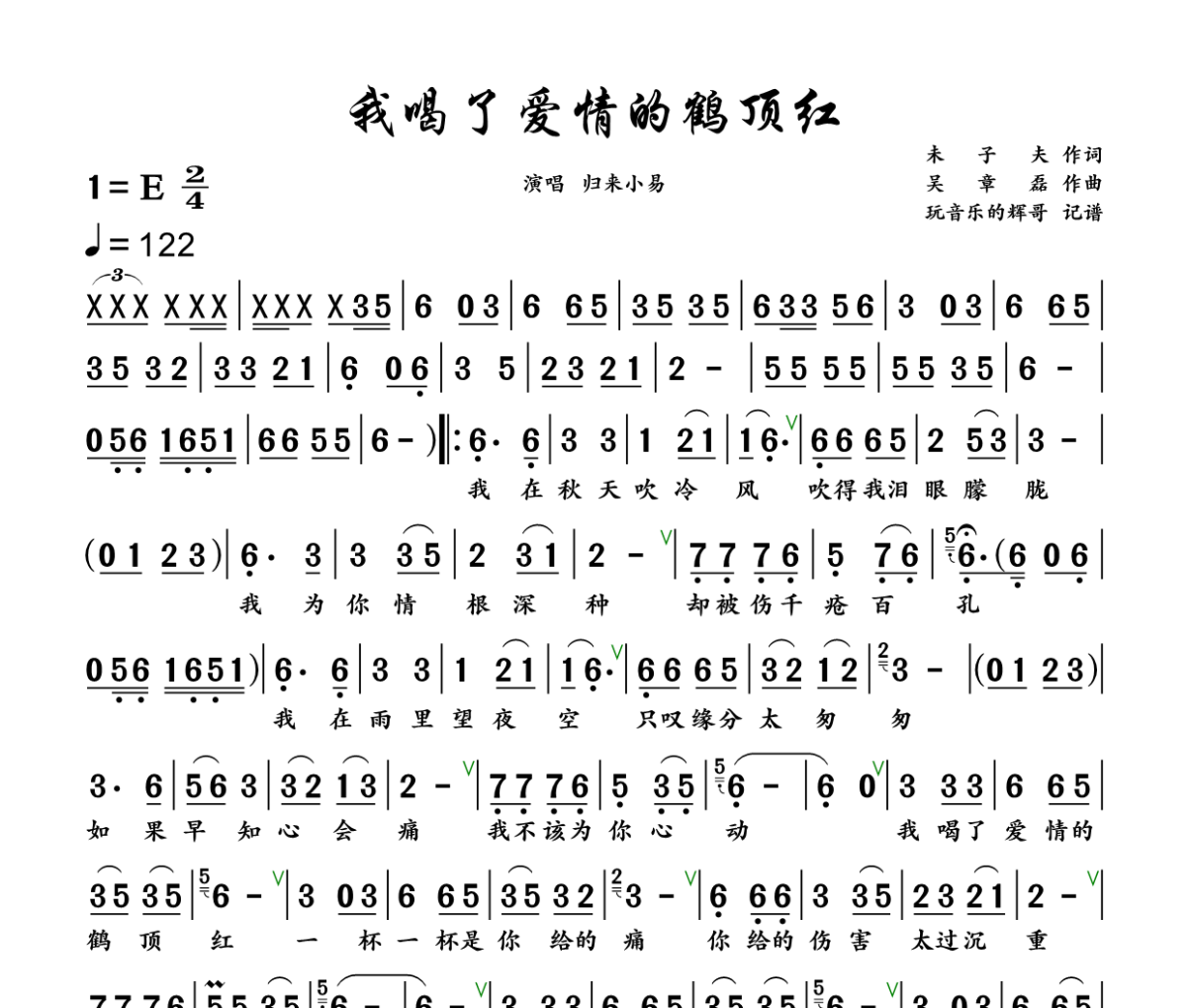 我喝了爱情的鹤顶红简谱 归来小易《我喝了爱情的鹤顶红》简谱+动态视频E调