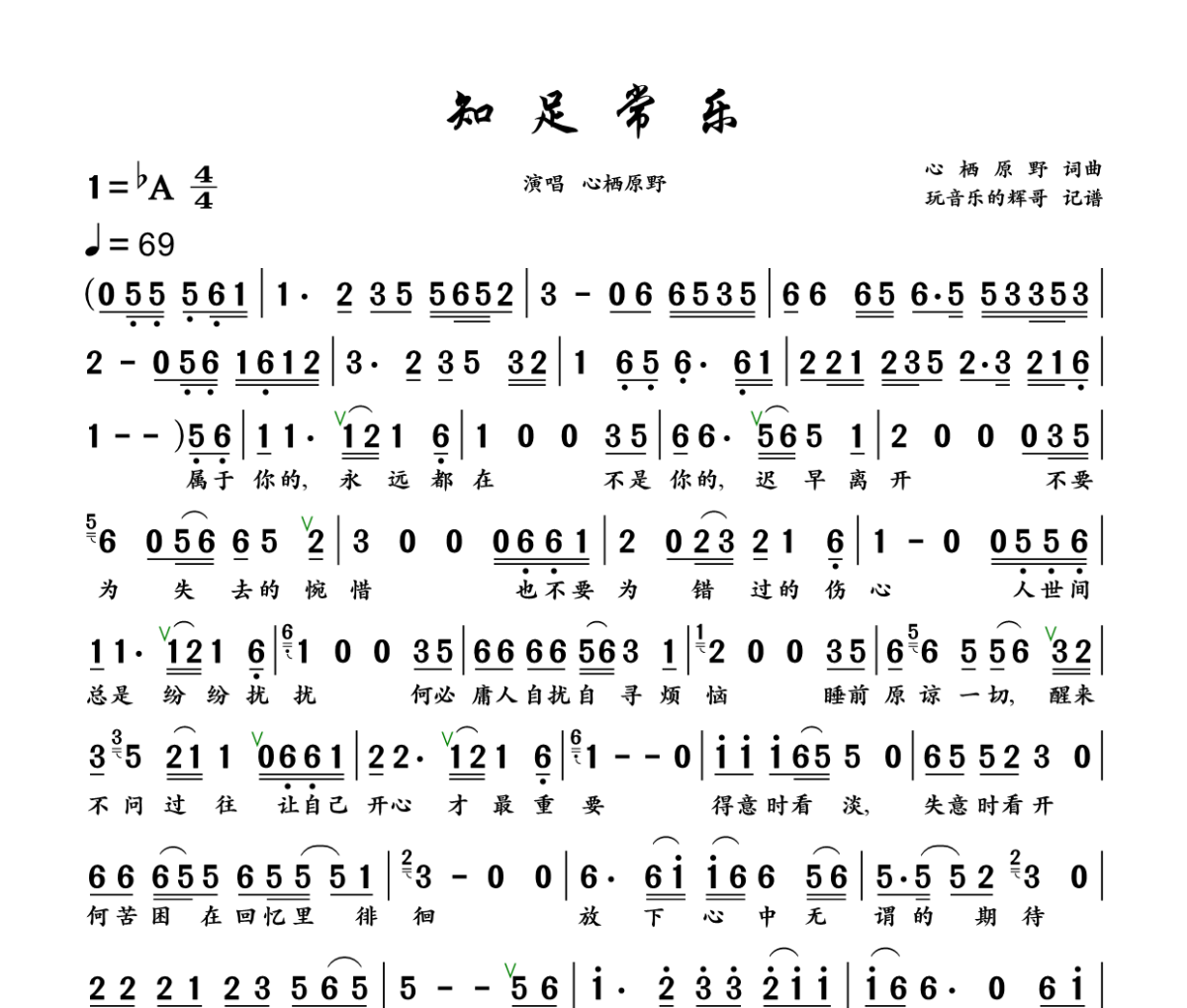 知足常乐简谱 心栖原野《知足常乐》简谱+动态视频降A调