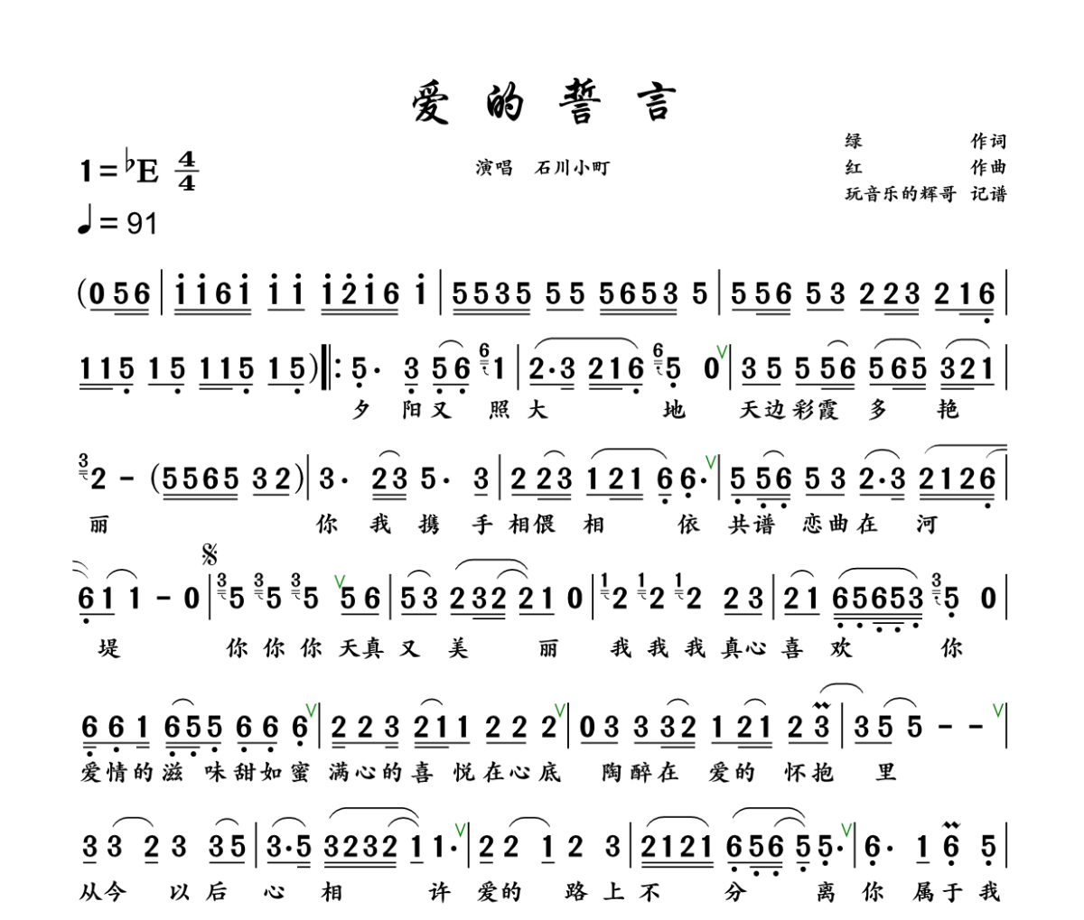 爱的誓言 简谱 石川小町《爱的誓言 》(动感版)简谱+动态视频降E调