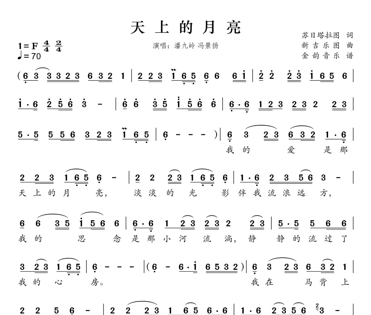 天上的月亮简谱 潘九岭、冯景扬-天上的月亮F调简谱