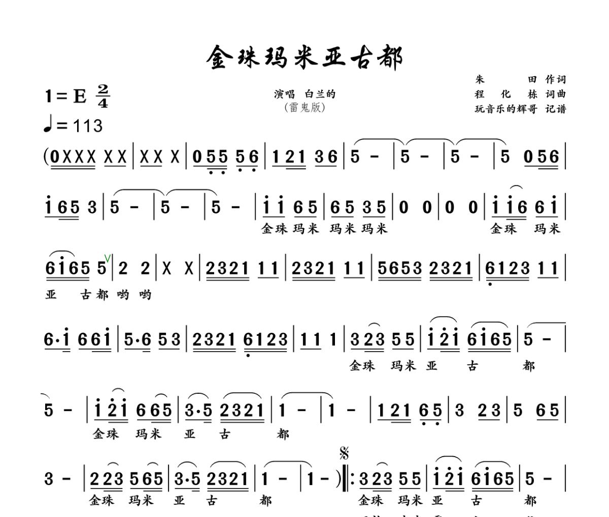 金珠玛米亚古都 简谱 白兰的《金珠玛米亚古都 》(雷鬼版)简谱+动态视频E调