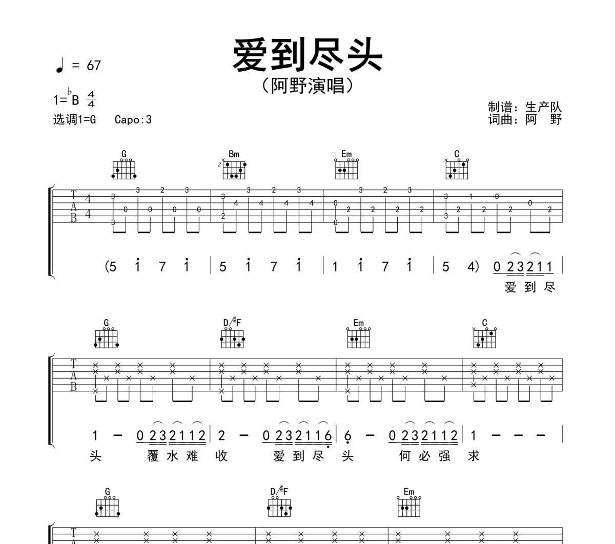 爱到尽头吉他谱 阿野《爱到尽头》六线谱G调吉他谱