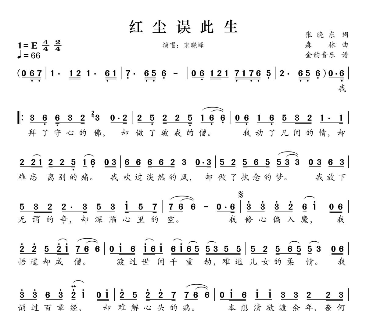 红尘误此生简谱 宋晓峰《红尘误此生》简谱E调