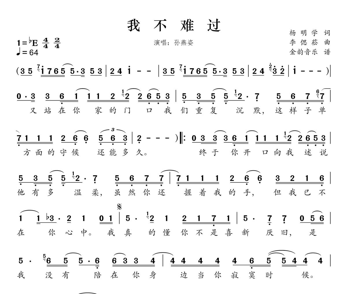 我不难过简谱 孙燕姿《我不难过》简谱#E调