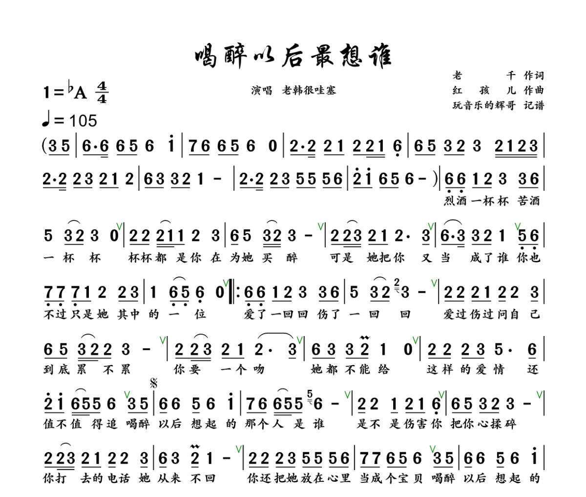 喝醉以后最想谁简谱 老韩很哇塞《喝醉以后最想谁》简谱+动态视频降A调