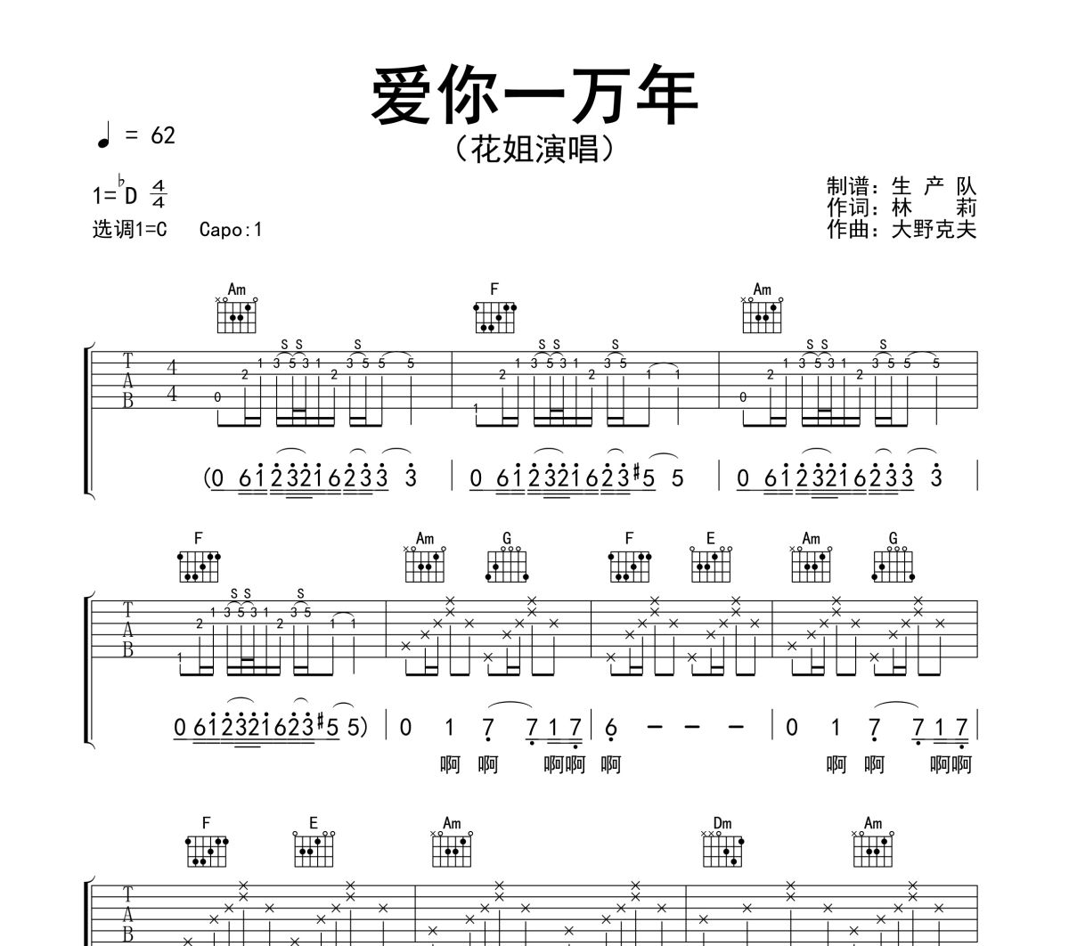 爱你一万年吉他谱 花姐《爱你一万年》六线谱吉他谱C调