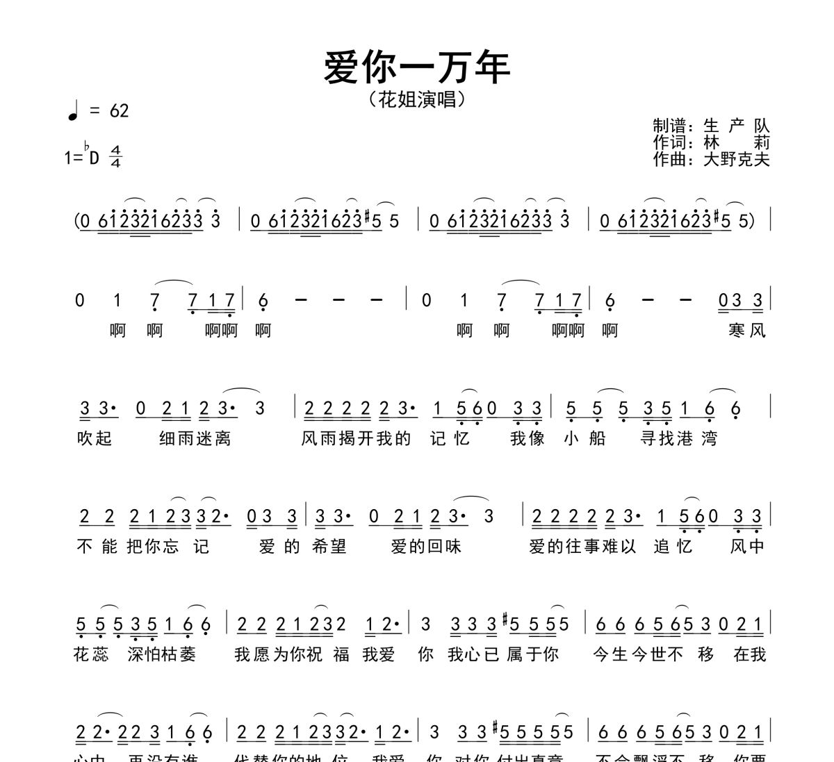 爱你一万年简谱 花姐《爱你一万年》简谱降D调