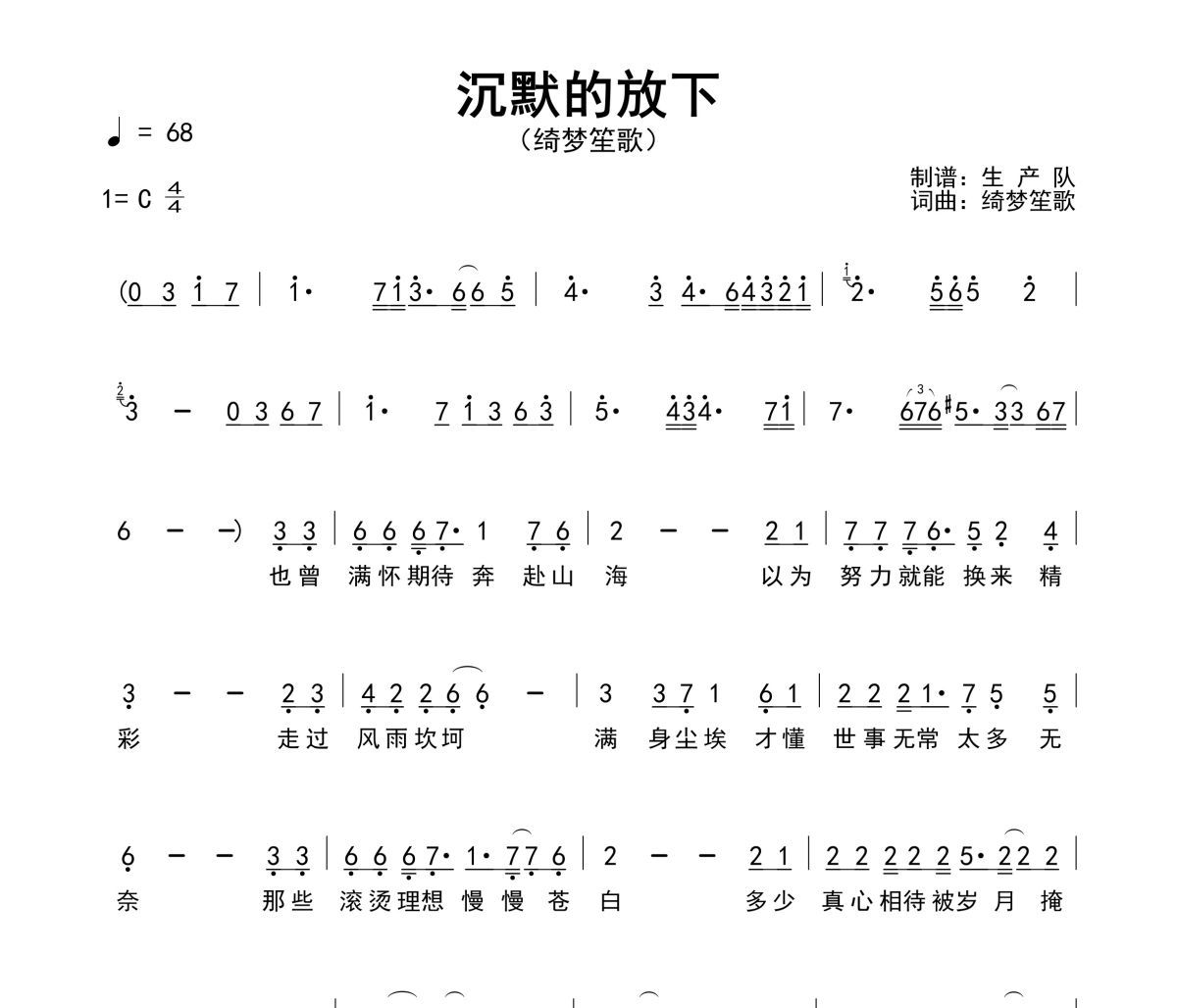 沉默的放下简谱 绮梦笙歌《沉默的放下》简谱C调