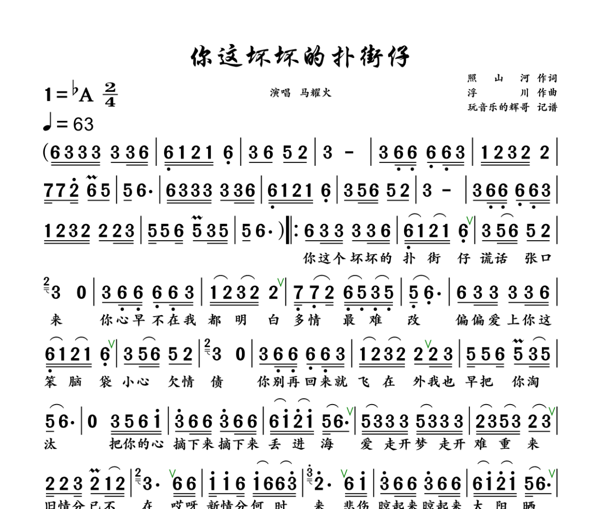 你这坏坏的扑街仔 简谱 马耀火《你这坏坏的扑街仔 》(男版)简谱+动态视频降A调