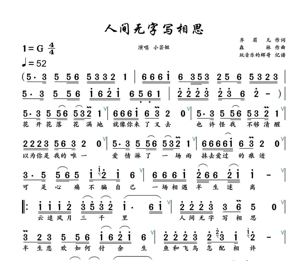 人间无字写相思简谱 小芸姐《人间无字写相思》简谱+动态视频G调