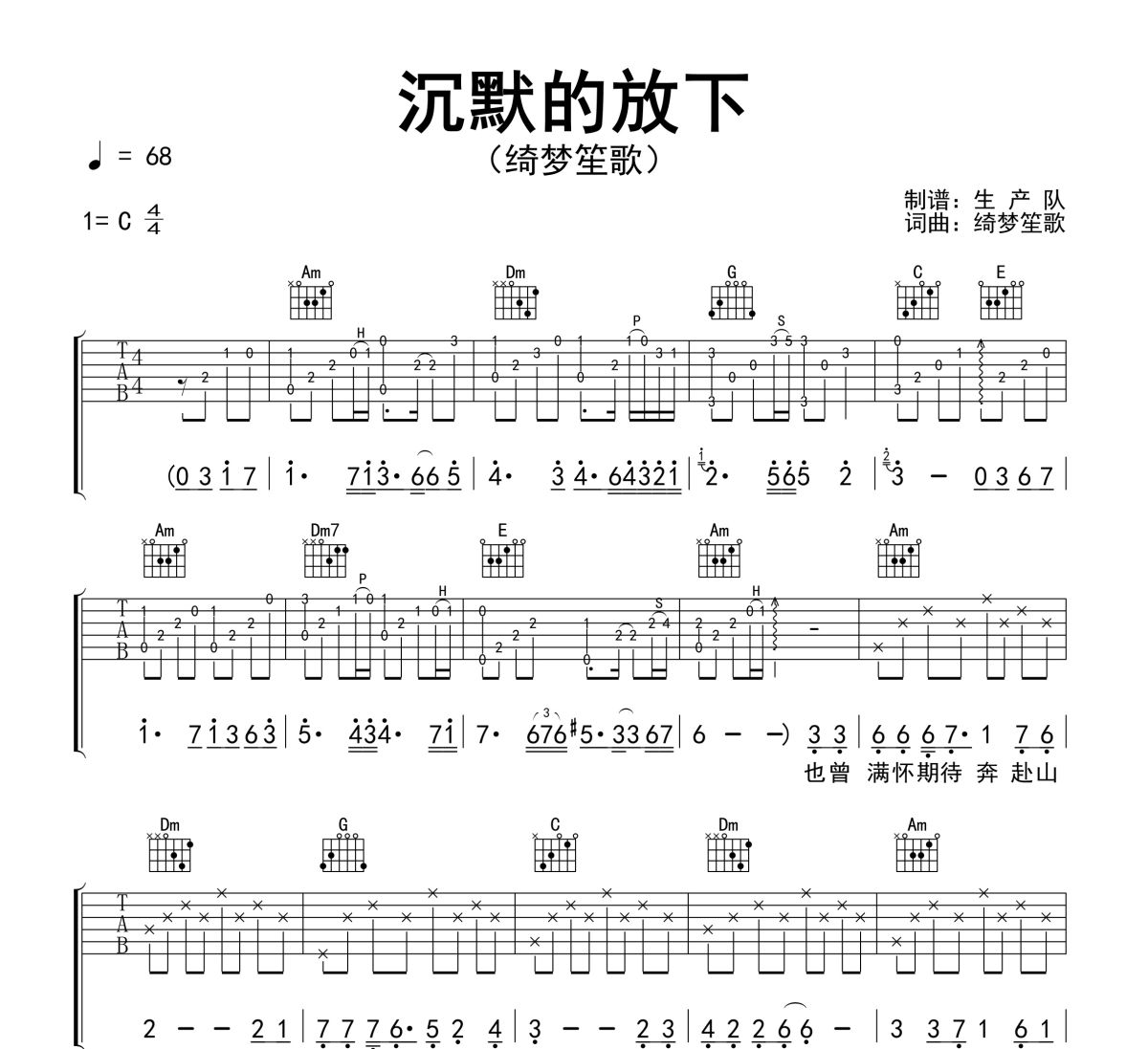 沉默的放下吉他谱 绮梦笙歌《沉默的放下》六线谱C调吉他谱