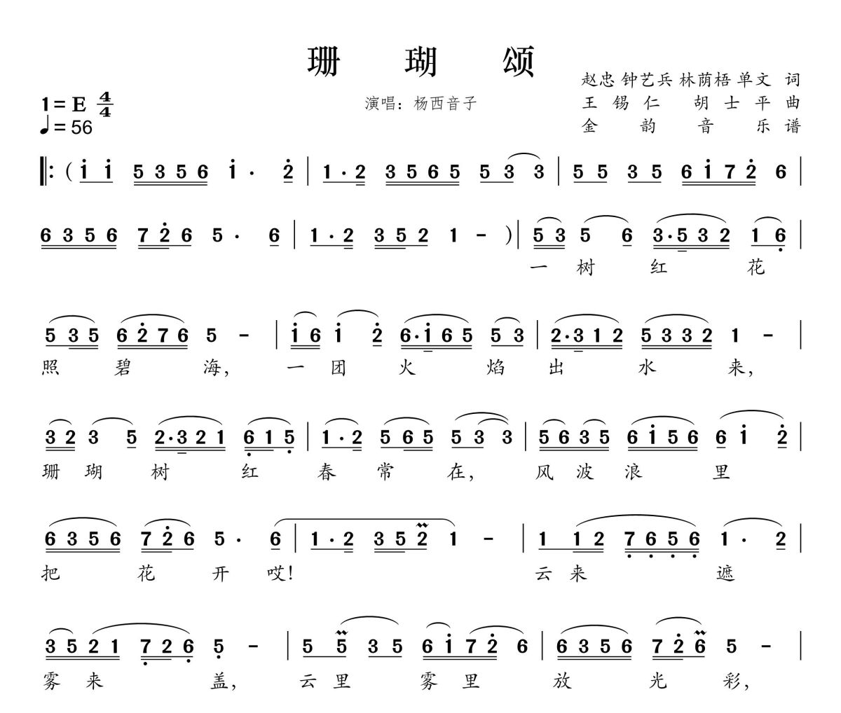 珊瑚颂简谱 杨西音子《珊瑚颂》简谱E调