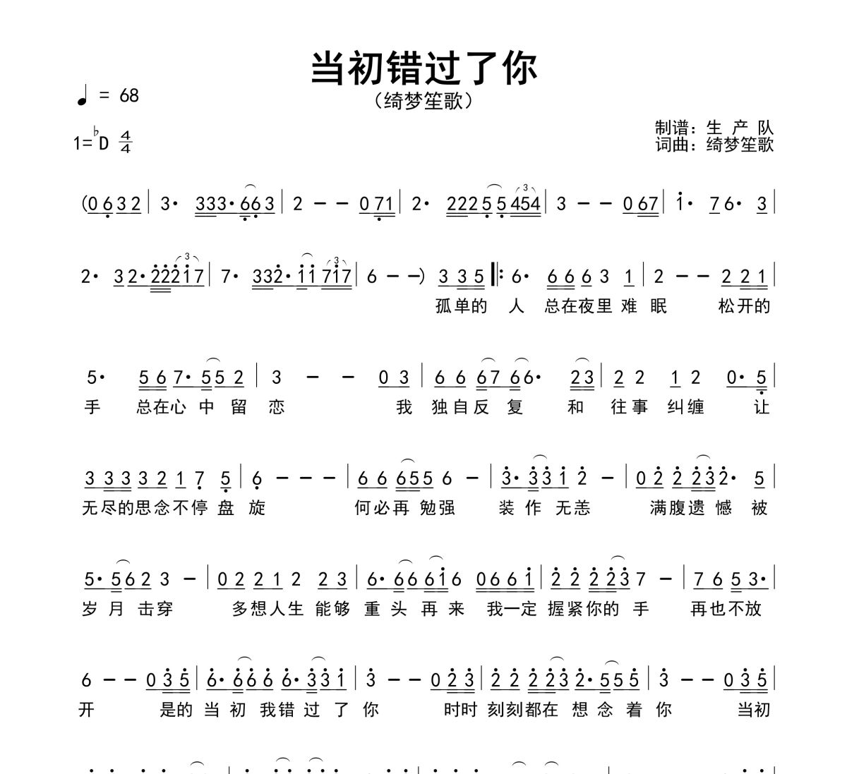 当初错过了你简谱 绮梦笙歌《当初错过了你》简谱降D调