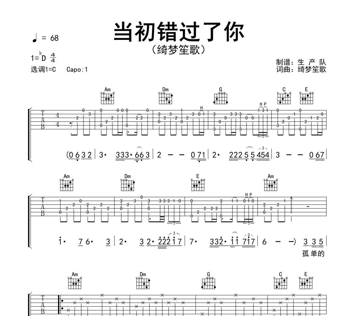 当初错过了你吉他谱 绮梦笙歌《当初错过了你》六线谱C调吉他谱