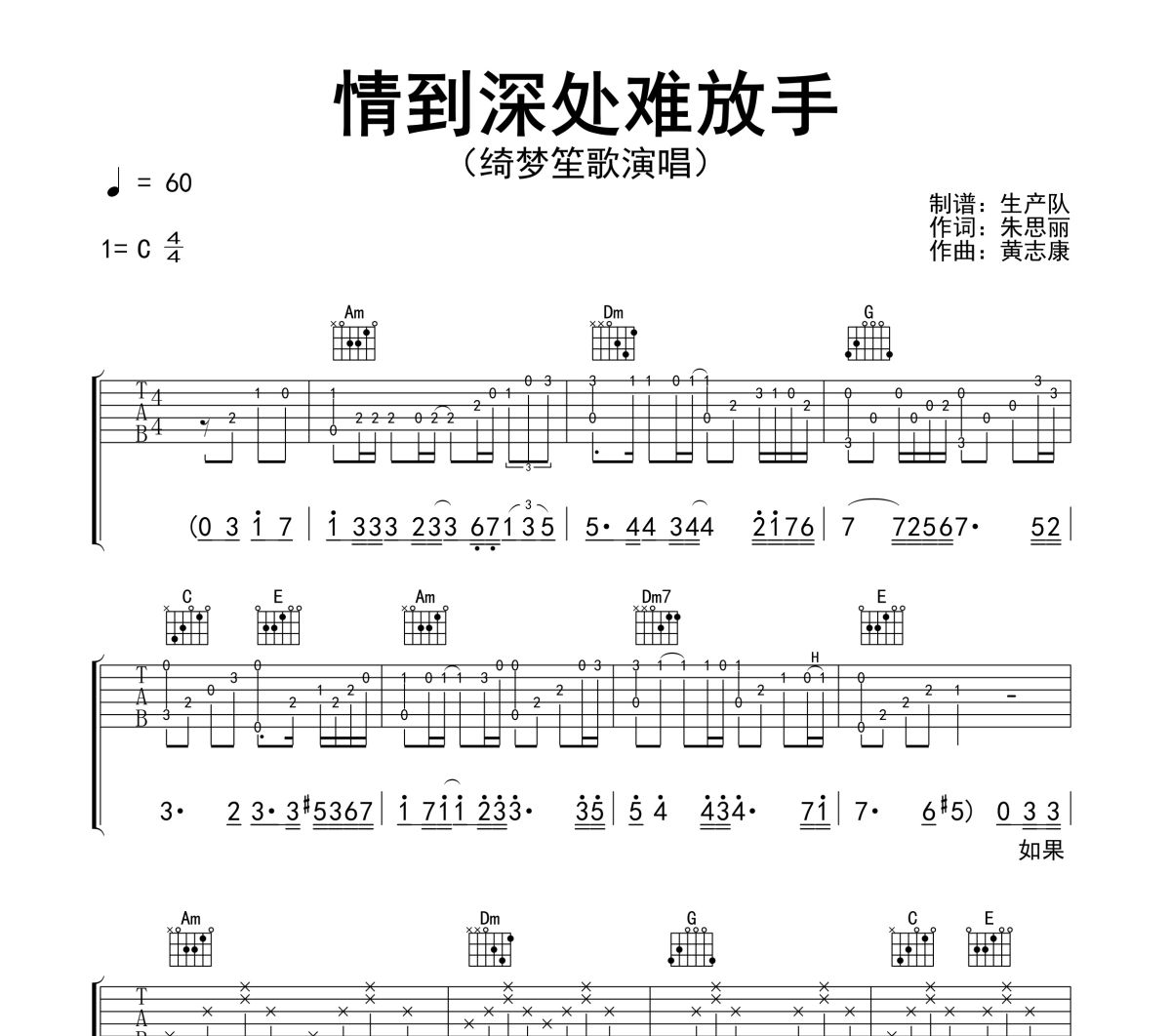 情到深处难放手吉他谱 绮梦笙歌《情到深处难放手》六线谱C调吉他谱
