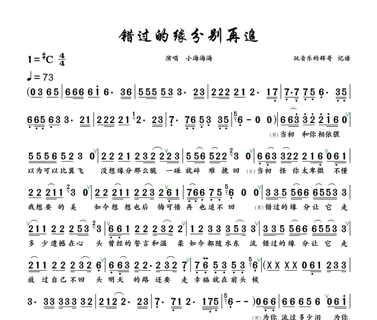 错过的缘分别再追 简谱 小海海海《错过的缘分别再追 》(男女对唱烟嗓版)简谱+动态视频升C调