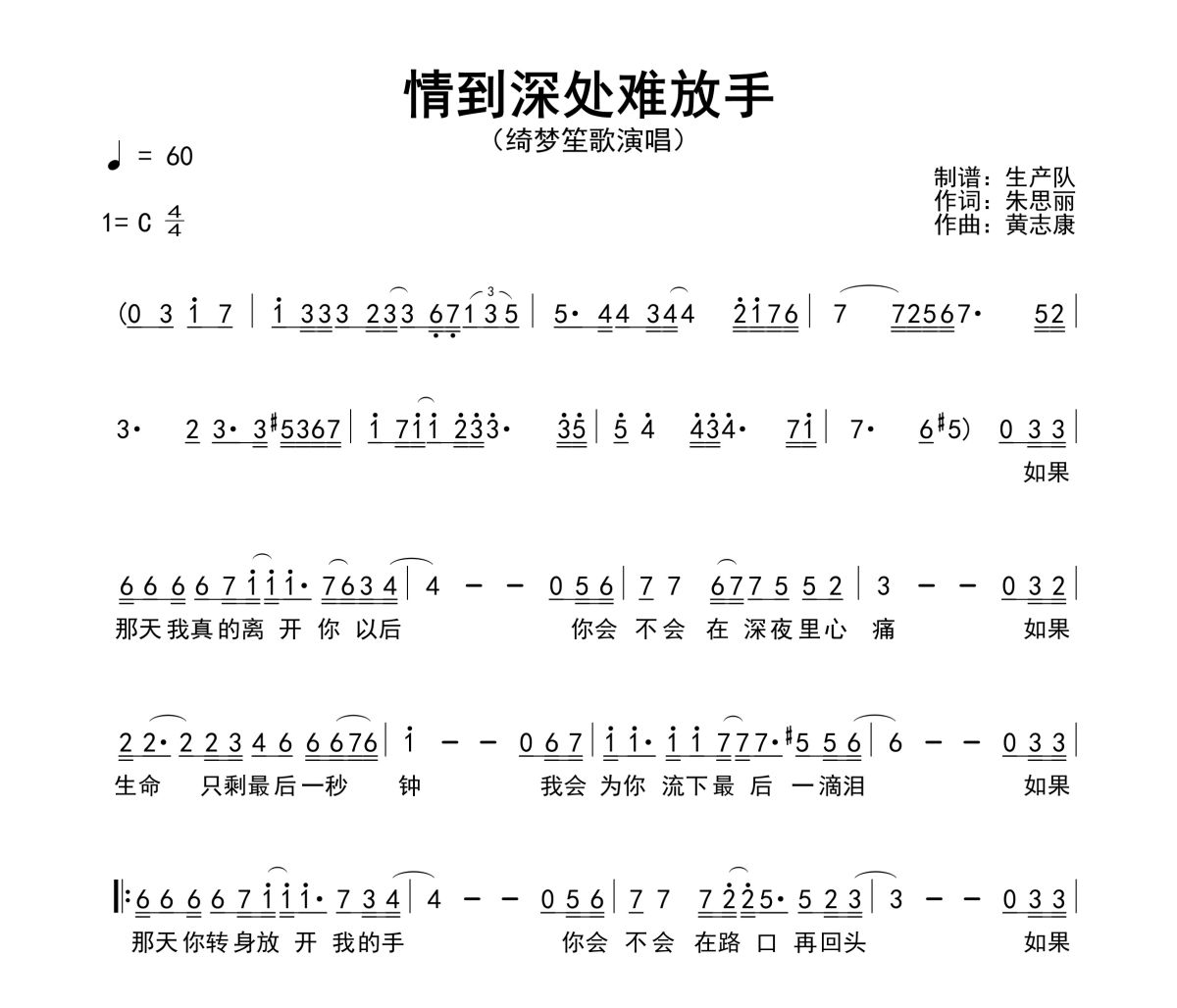 情到深处难放手简谱 绮梦笙歌《情到深处难放手》简谱C调
