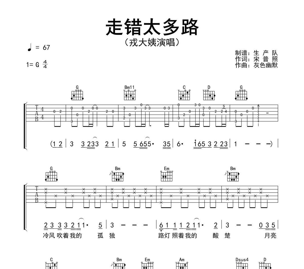 走错太多路吉他谱 戎大姨《走错太多路》六线谱G调吉他谱