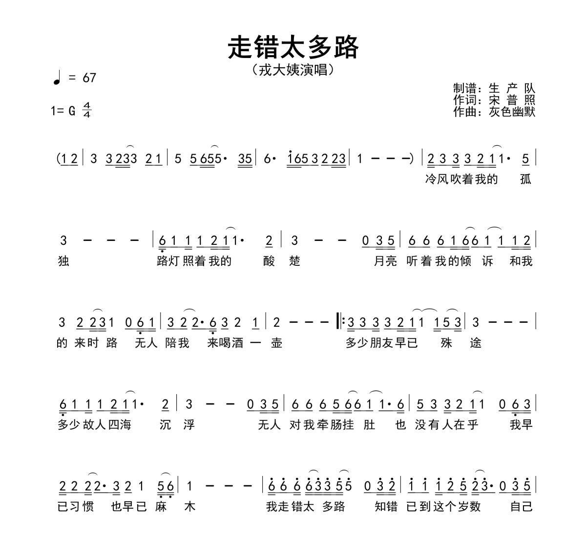 走错太多路简谱 戎大姨《走错太多路》简谱G调