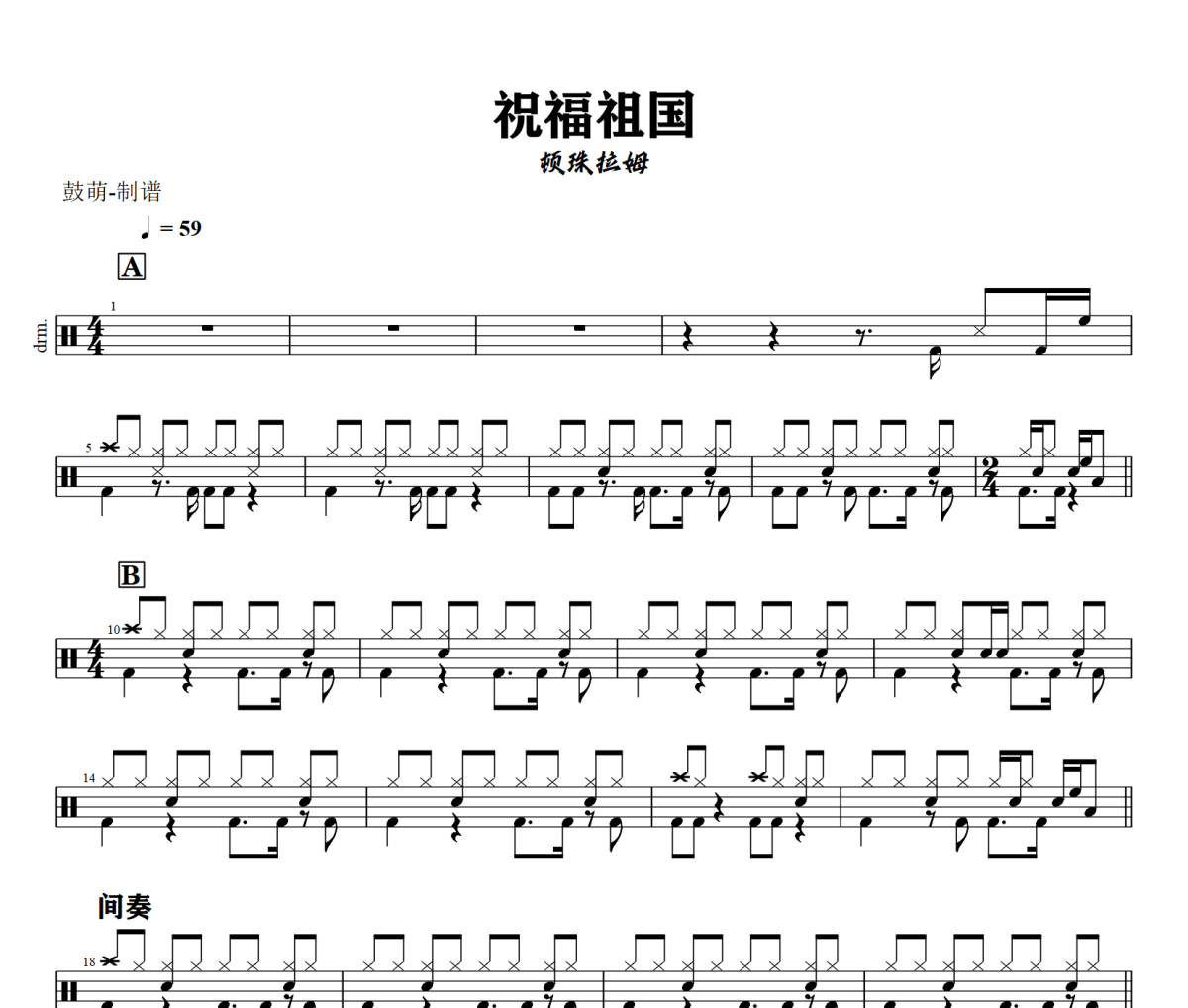 祝福祖国鼓谱 顿珠拉姆《祝福祖国》架子鼓|爵士鼓|鼓谱+动态视频